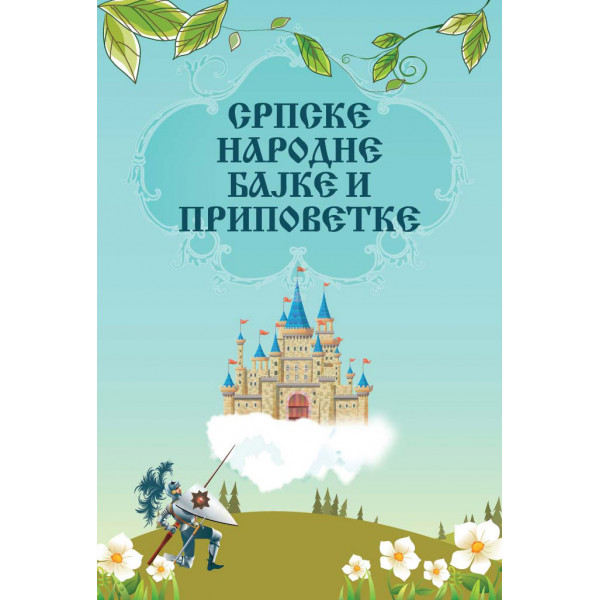 SRPSKE NARODNE BAJKE I PRIPOVETKE 