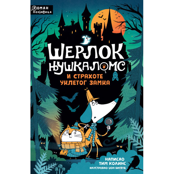 ŠERLOK NJUŠKALOMS I STRAHOTE UKLETOG ZAMKA 