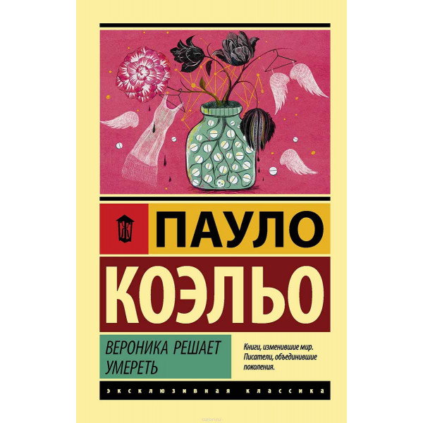 Вероника решает умереть / Veronika rešajet umeret 
