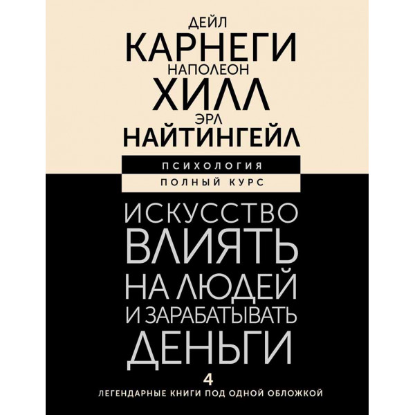 Искусство влиять на людей и зарабатывать деньги / Iskustvo vlijat na ljudej 
