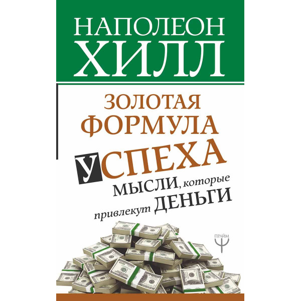 Золотая формула успеха 