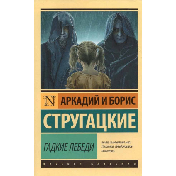 Гадкие лебеди 