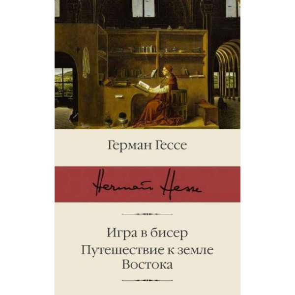 Игра в бисер. Путешествие к земле Востока 