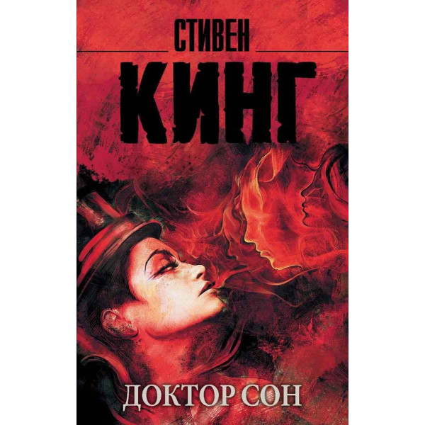 Доктор Сон 