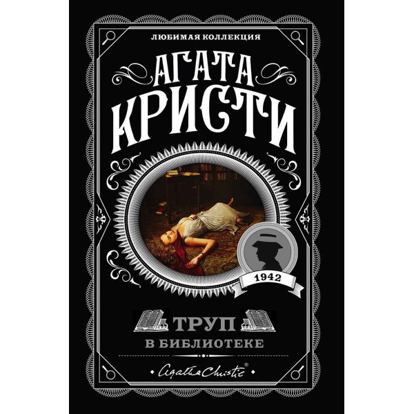 Труп в библиотеке 