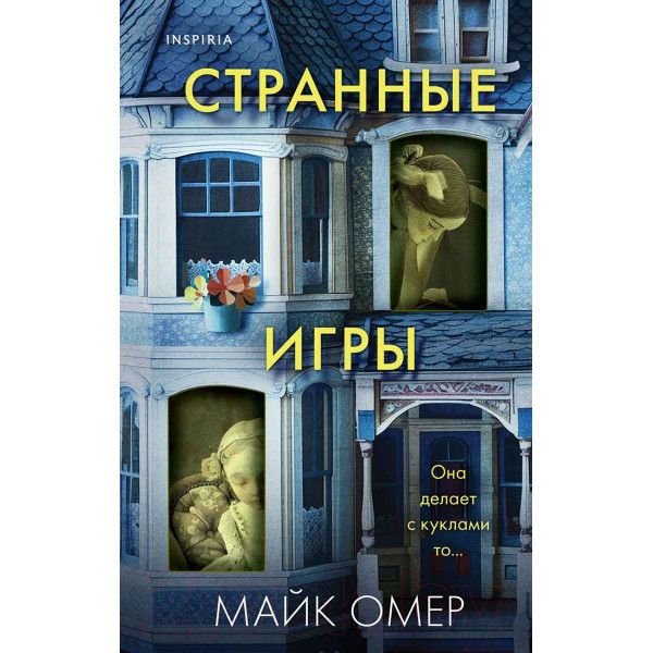 Странные игры 