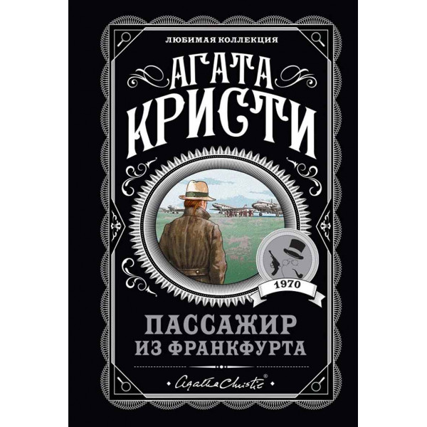 Пассажир из Франкфурта 