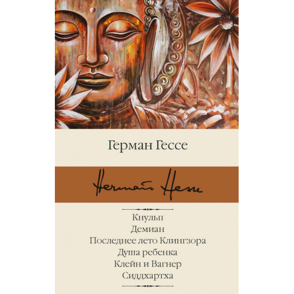 Кнульп. Демиан. Последнее лето Клингзора. Душа ребенка. Клейн и Вагнер. Сиддхартха 