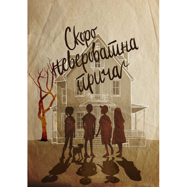 SKORO NEVEROVATNA PRIČA 