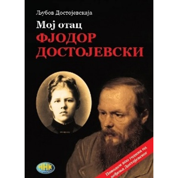MOJ OTAC FJODOR DOSTOJEVSKI  III IZDANJE 
