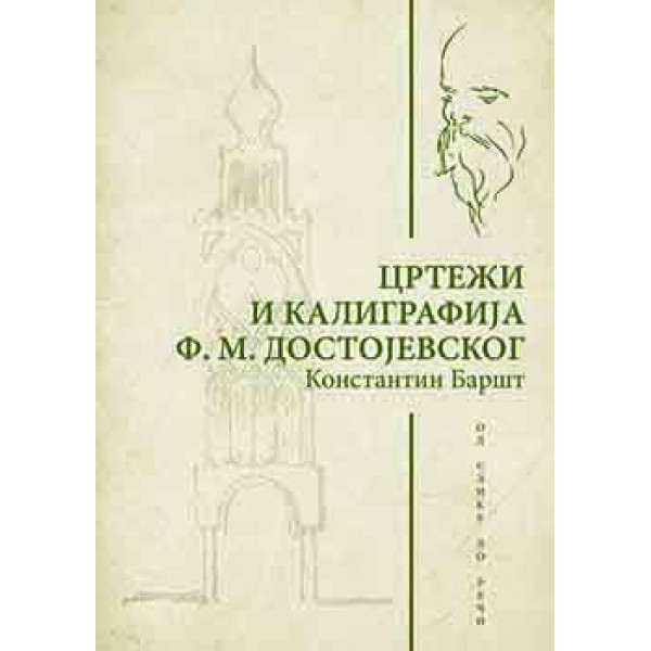 CRTEŽI I KALIGRAFIJA F. M. DOSTOJEVSKOG 