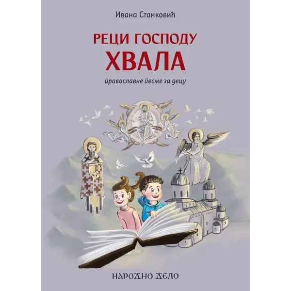 RECI GOSPODU HVALA-PRAVOSLAVNE PESME ZA DECU 