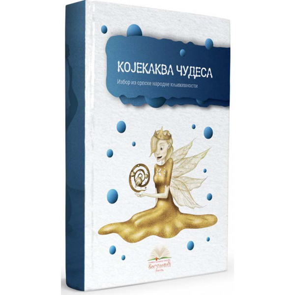 KOJEKAKVA ČUDESA, izbor iz narodne književnosti (tvrdi povez) 