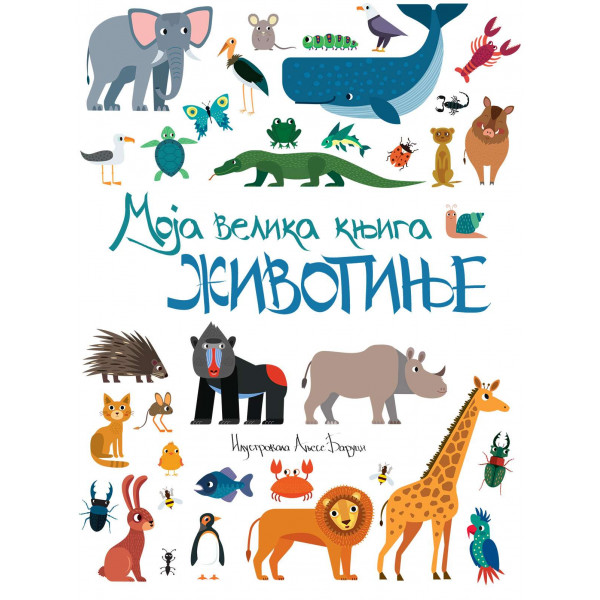 MOJA VELIKA KNJIGA - ŽIVOTINJE 