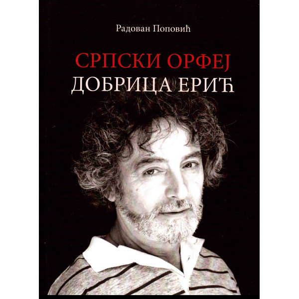 SRPSKI ORFEJ DOBRICA ERIĆ 