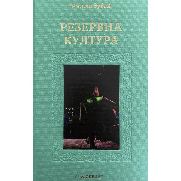 REZERVNA KULTURA 