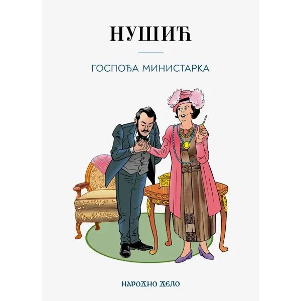 GOSPOĐA MINISTARSKA 