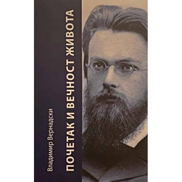 POČETAK I VEČNOST ŽIVOTA 