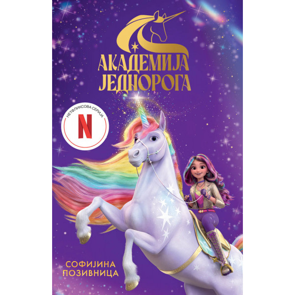 AKADEMIJA JEDNOROGA: SOFIJINA POZIVNICA 