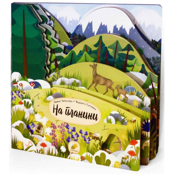 KRALJEVSTVO ŽIVOTINJA - NA PLANINI 