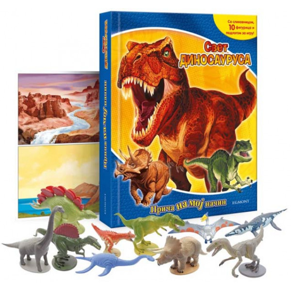 DINOSAURUSI PRICA NA MOJ NACIN  (SA 4 FIGURICE I SLIKOVNICOM) 