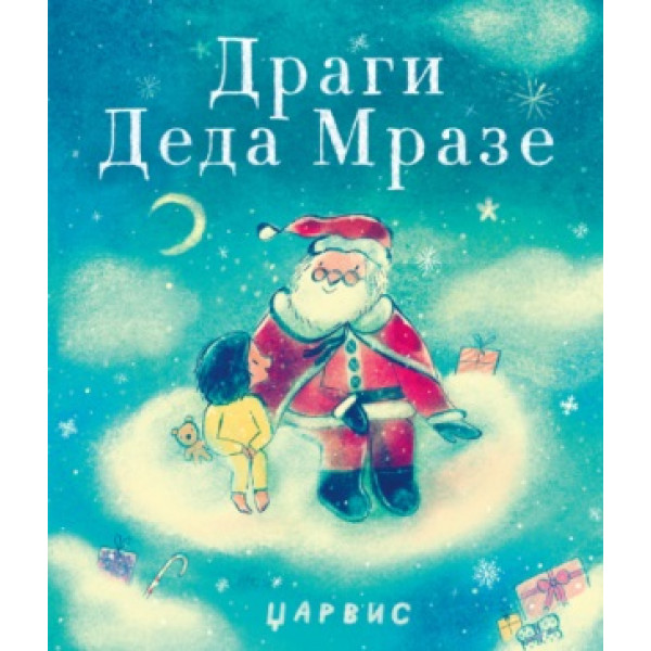 DRAGI DEDA MRAZE 