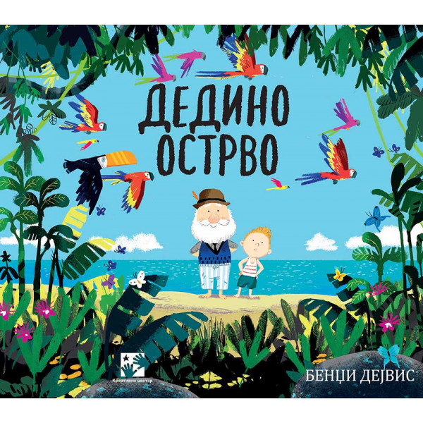 DEDINO OSTRVO 