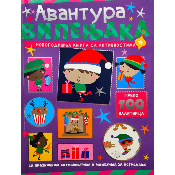 NOVOGODIŠNJA KNJIGA SA AKTIVNOSTIMA: AVANTURA VILENJAKA