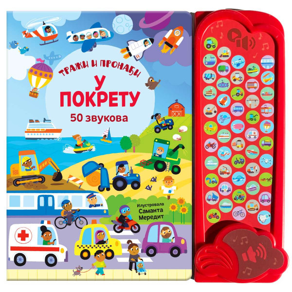 50 ZVUKOVA - TRAŽI I PRONAĐI: U POKRETU 