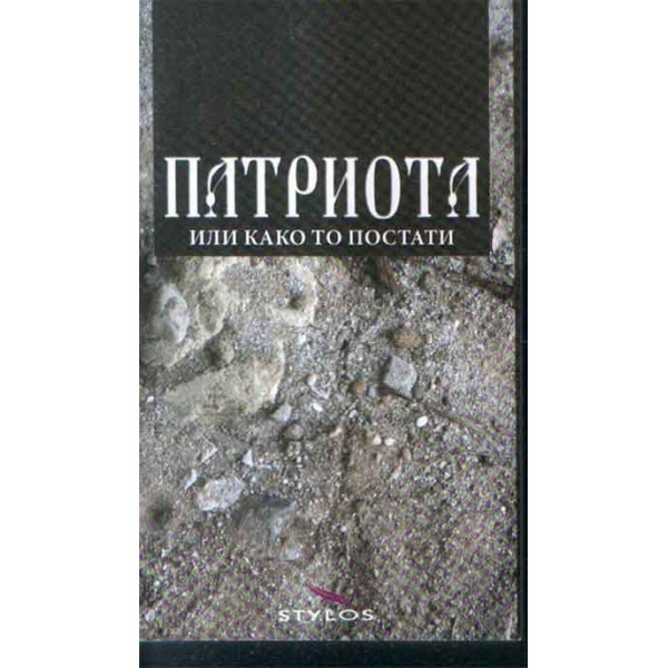 PATRIOTA ILI KAKO TO POSTATI 