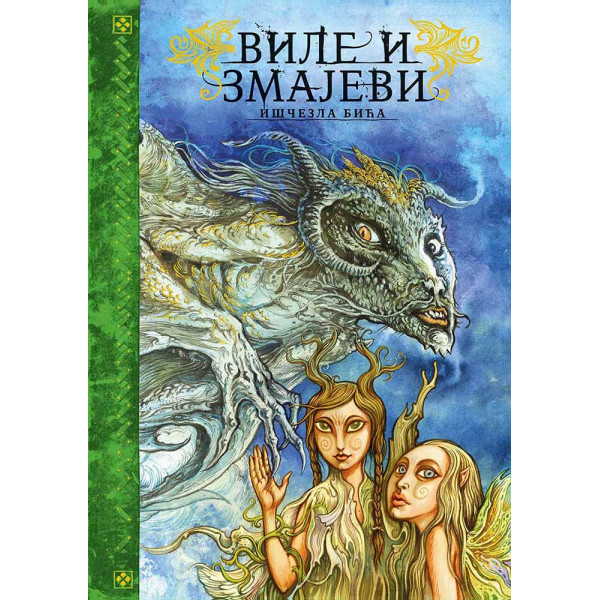 VILE I ZMAJEVI Iščezla bića 