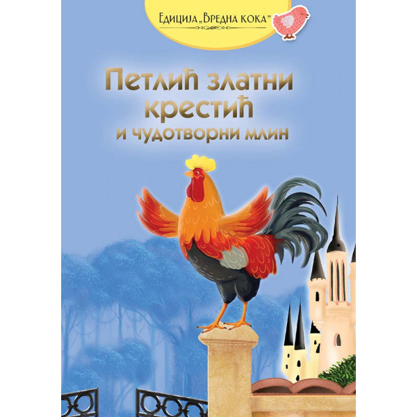 PETLIĆ ZLATNI KRESTIĆ I ČUDOTVORNI MLIN 