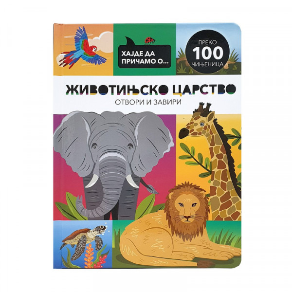 HAJDE DA PRIČAMO O... ŽIVOTINJSKO CARTSVO 