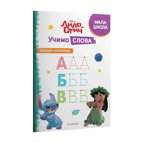 DISNEY LILO I STIČ - UČIMO SLOVA 
