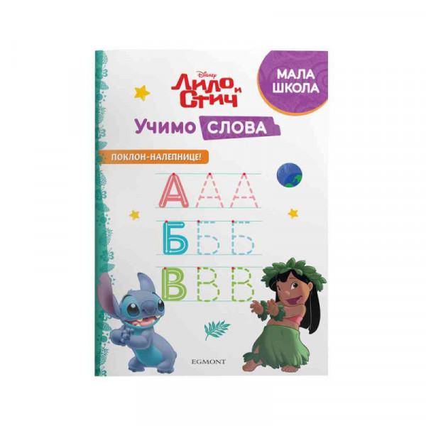 DISNEY LILO I STIČ - UČIMO SLOVA 