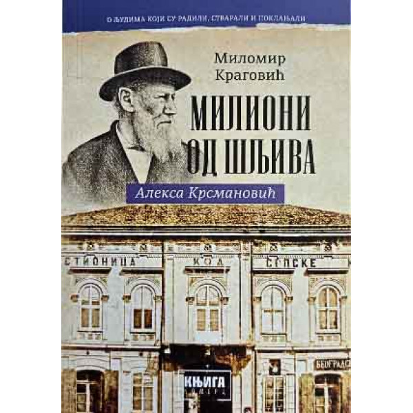 MILIONI OD ŠLJIVA - ALEKSA KRSMANOVIĆ 