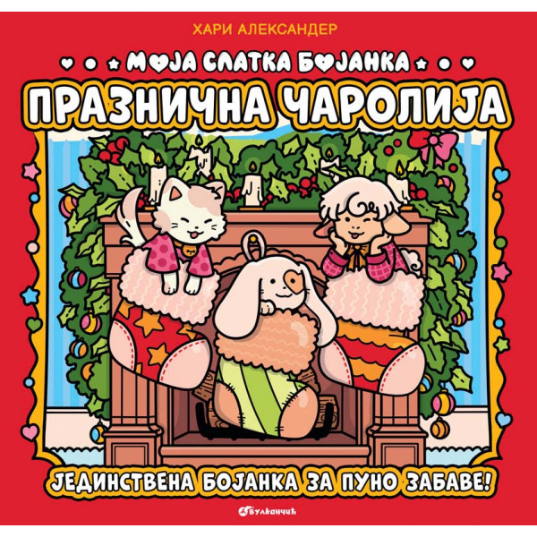 MOJA SLATKA BOJANKA: PRAZNIČNA ČAROLIJA 