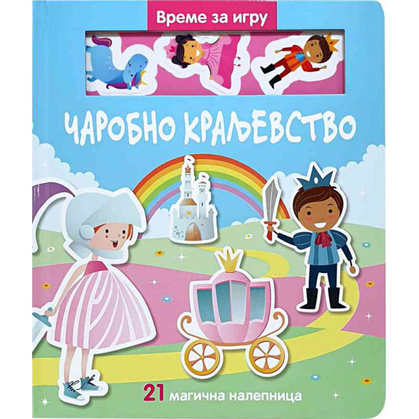 VREME JE ZA IGRU. CAROBNO KRALJEVSTVO 