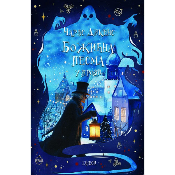 BOŽIĆNA PESMA u prozi 