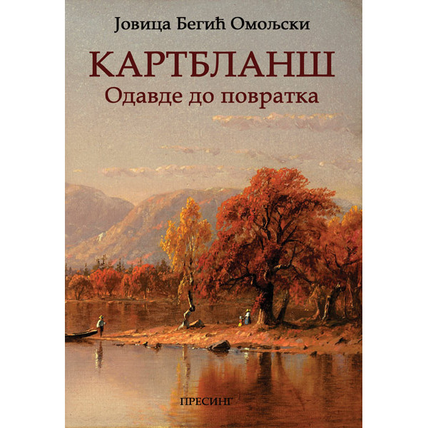 KARTBLANŠ : ODAVDE DO POVRATKA 