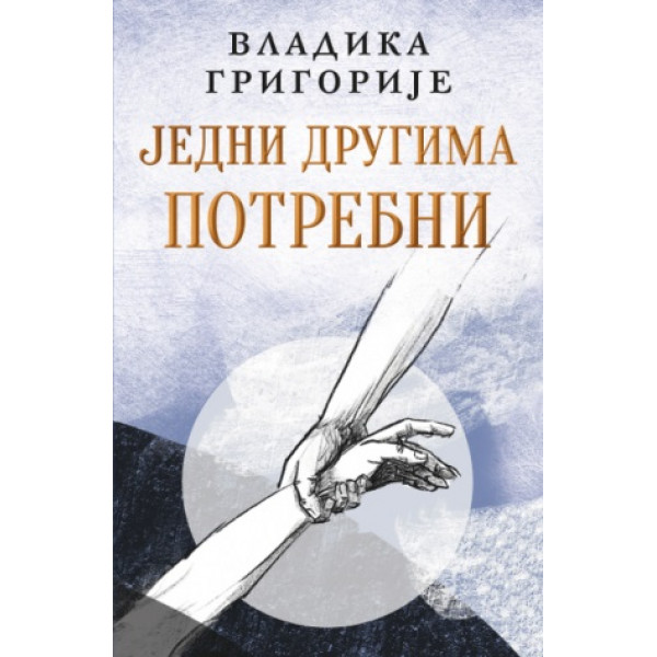 JEDNI DRUGIMA POTREBNI - ćirilica 