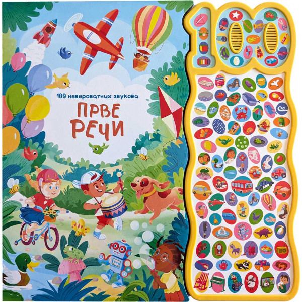 100 NEVEROVATNIH ZVUKOVA Prve reči 