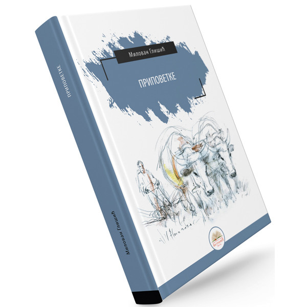 PRIPOVETKE (tvrdi povez) 