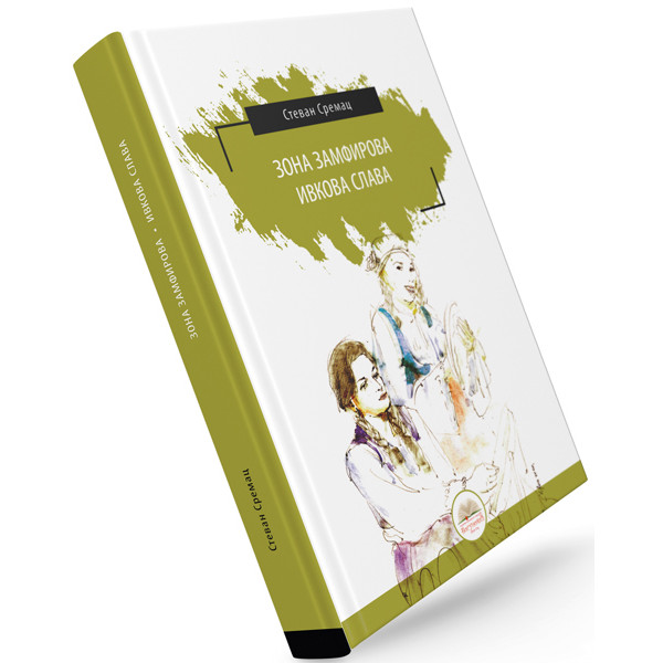 ZONA ZAMFIROVA / IVKOVA SLAVA (tvrdi povez) 