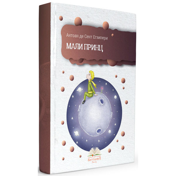 MALI PRINC (tvrdi povez) 