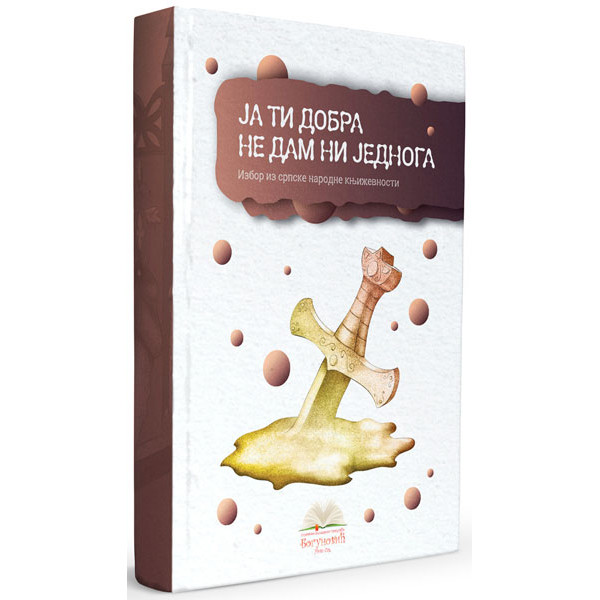 JA TI DOBRA NE DAM NI JEDNOGA, izbor iz narodne književnosti (tvrdi povez) 