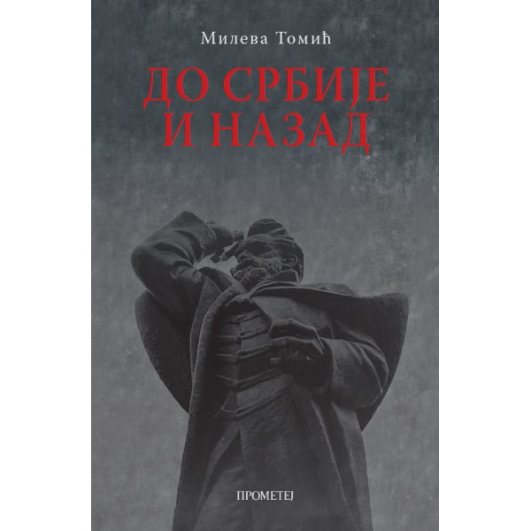 DO SRBIJE I NAZAD 