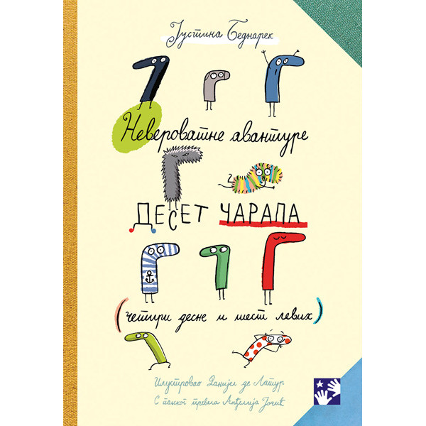 NEVEROVATNE AVANTURE DESET ČARAPA: (ČETIRI DESNE I ŠEST LEVIH) 