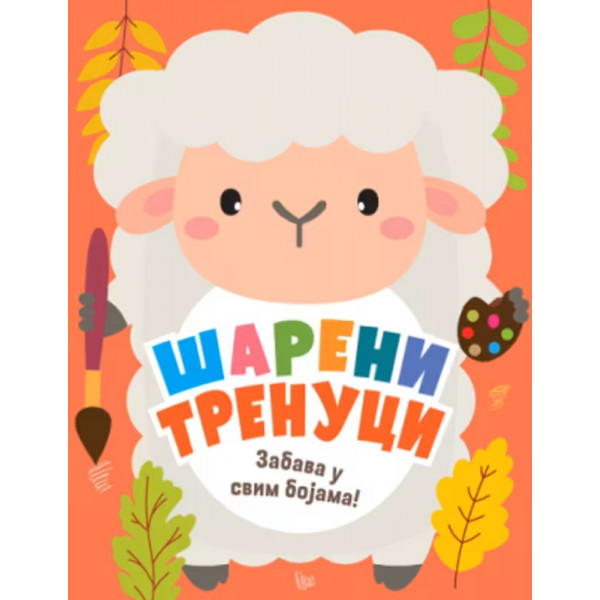 ŠARENI TRENUCI: ZABAVA U SVIM BOJAMA 