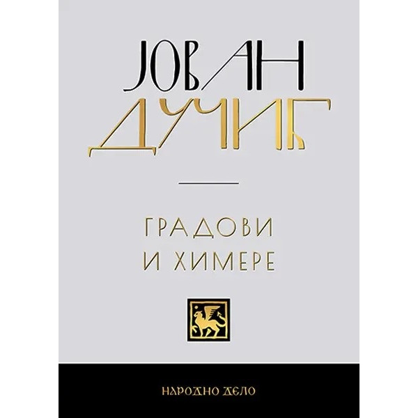 JOVAN DUČIĆ - KOMPLET (1-5) 